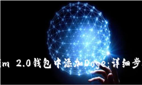 如何在Tokenim 2.0钱包中添加Doge：详细步骤与注意事项