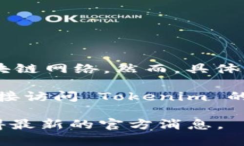 截至我最后的更新（2023年10月），Tokenim 作为一种区块链平台，主要支持多种主流数字资产和区块链网络。然而，具体支持的区块链网络和资产会因平台政策的变化而有所不同。

EOS 是一种以高性能和可扩展性为特点的区块链系统。为了确定 Tokenim 是否支持 EOS，您可以直接访问 Tokenim 的官方网站或查阅其支持的资产和网络列表。此外，社区论坛和社交媒体也是获取实时信息的良好途径。

如果您需要更为准确的信息，建议您直接查询相关资源或联系 Tokenim 的客户支持。这样您就能获得最新的官方消息。