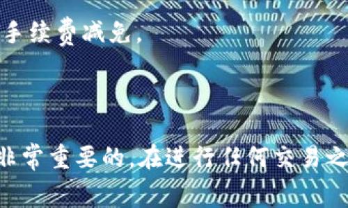Tokenim 是一种平台或项目，主要用于与加密货币和区块链相关的操作。在这样的环境中，手续费通常指的是在进行交易、转账或其他操作时需要支付的费用。

### Tokenim的手续费

1. **交易手续费**：每次在Tokenim上进行交易（如买卖代币）时，都会收取一定比例的手续费。这项费用用于补偿平台的运营成本，确保交易的顺利进行。

2. **转账手续费**：如果用户需要将代币转移到其他地址，通常也会涉及转账手续费。这笔费用是由区块链网络收取的，通常是为了奖励矿工或验证者以确认交易。

3. **提现手续费**：当用户将资金提现到自己的银行账户或其他钱包时，平台可能会收取提现手续费。这笔费用可能与提现金额或者提现方式有关。

4. **其他费用**：根据Tokenim的具体操作，可能还会有其他项目费用，如API调用费、流动性提供者手续费等。

### 需要注意的事项

- 不同的交易对手续费各异，用户在交易前应仔细查看相关费用。
- 加密货币市场波动较大，手续费也可能会随之变化。
- 一些平台可能会推出优惠活动，以降低用户的交易成本。

### 如何降低手续费

1. **选择合适的交易时机**：在网络拥堵时，手续费通常较高，选择轻松时段交易可能更省钱。
   
2. **使用原生代币支付**：有些平台允许用户使用其原生代币支付手续费，通常会有折扣。

3. **加入会员**：某些平台提供会员系统，加入会员后可能会获得手续费减免。

### 结论

理解Tokenim及其手续费结构对于用户在加密交易中控制成本是非常重要的。在进行任何交易之前，请确保提前了解相关手续费，以做出更优的决策。