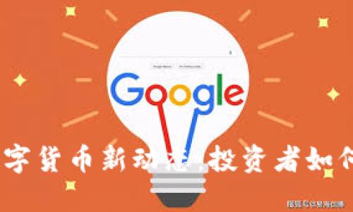 2023年加密数字货币新动态：投资者如何把握市场机遇