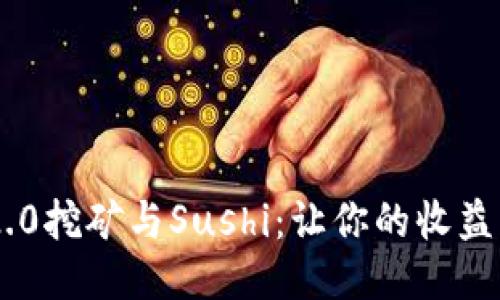 Tokenim 2.0挖矿与Sushi：让你的收益更上一层楼