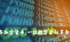 2014年加密货币：一场数字金融革命的起步