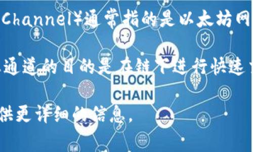 Tokenim并不是以太坊通道，它是一个基于区块链的代币管理和交易平台。以太坊通道（Ethereum Channel）通常指的是以太坊网络上进行的状态通道（State Channels），这是一种帮助提高交易效率和降低交易费用的解决方案。

Tokenim作为一个平台，可以允许用户创建、管理和交易代币，其中也可能包括以太坊上的代币。状态通道的目的是在链下进行快速交易，减轻主链的负担，而Tokenim则主要关注于代币的发行和交易。

如果你有特定的关于Tokenim或以太坊的功能、使用场景或技术细节问题，请告诉我，我可以为你提供更详细的信息。