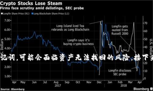 在数字货币钱包中，助记词是保护您资产的重要信息。如果您未备份tokenim的助记词，可能会面临资产无法找回的风险。接下来，我将帮助您理解助记词的重要性，以及在没有备份的情况下如何保护您的资金。

### 如何应对没有备份的Tokenim助记词的风险与解决方法