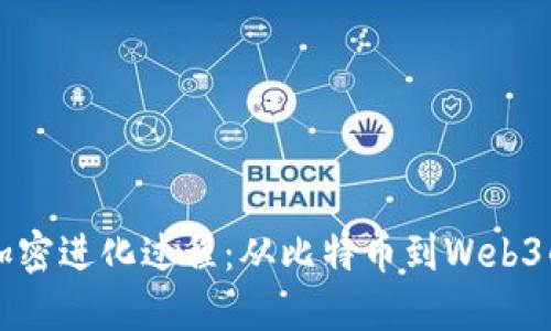 货币加密进化过程：从比特币到Web3的未来