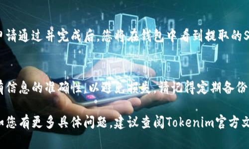 要将SHIB币提取到Tokenim钱包，您可以遵循以下步骤。请注意，具体步骤可能因Tokenim钱包的更新而有所不同，这里提供一般的流程：

步骤一：打开Tokenim钱包
首先，您需要在您的设备上打开Tokenim钱包。如果您尚未下载，您可以从官方应用商店下载并安装该应用。

步骤二：登录您的账户
输入您的用户名和密码以登录您的Tokenim账户。如果您是第一次使用，您需要创建一个新账户并完成身份验证。

步骤三：获取SHIB币的接收地址
在Tokenim钱包中，找到“接收”选项，选择Shiba Inu（SHIB）币种。您将看到一个接收地址，通常是一个字母和数字组合的字符串。请确保您复制这个地址，稍后将需要使用它。

步骤四：打开您的交易所账户
如果您是在交易所（如Binance、Coinbase等）上持有SHIB币，请登录您的交易所账户。确保您的账户中有足够的SHIB币可以提取。

步骤五：选择提币选项
在交易所界面上，找到“提币”或“提现”选项，点击进入。在这里，选择要提取的币种，即Shiba Inu（SHIB）。

步骤六：输入提币信息
在提币页面，您需要填写一些信息：
ul
    listrong提币地址：/strong粘贴您在Tokenim钱包中复制的SHIB接收地址。/li
    listrong数量：/strong输入您想要提取的SHIB币的数量。/li
    listrong验证码：/strong如果需要，输入交易所发送到您的电子邮件或手机的验证码。/li
/ul

步骤七：确认提币
仔细检查您输入的信息，确保接收地址和提取数量正确无误。确认无误后，提交提币申请。一般来说，交易所会进行一些审核，可能需要几分钟到几小时不等。

步骤八：检查Tokenim钱包
您可以在Tokenim钱包中检查SHIB币的到账情况。当您的提币申请通过并完成后，您将在钱包中看到提取的SHIB数量增加。

总结
提取SHIB币到Tokenim钱包的过程相对简单，但务必要确保所有信息的准确性，以避免损失。请记得定期备份您的Tokenim钱包，并采取必要的安全措施保护您的数字资产。

希望上述步骤能够帮助您成功将SHIB币提取到Tokenim钱包！如您有更多具体问题，建议查阅Tokenim官方文档或与支持团队联系以获取更多帮助。