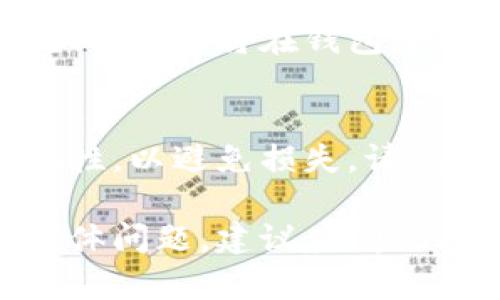 要将SHIB币提取到Tokenim钱包，您可以遵循以下步骤。请注意，具体步骤可能因Tokenim钱包的更新而有所不同，这里提供一般的流程：

步骤一：打开Tokenim钱包
首先，您需要在您的设备上打开Tokenim钱包。如果您尚未下载，您可以从官方应用商店下载并安装该应用。

步骤二：登录您的账户
输入您的用户名和密码以登录您的Tokenim账户。如果您是第一次使用，您需要创建一个新账户并完成身份验证。

步骤三：获取SHIB币的接收地址
在Tokenim钱包中，找到“接收”选项，选择Shiba Inu（SHIB）币种。您将看到一个接收地址，通常是一个字母和数字组合的字符串。请确保您复制这个地址，稍后将需要使用它。

步骤四：打开您的交易所账户
如果您是在交易所（如Binance、Coinbase等）上持有SHIB币，请登录您的交易所账户。确保您的账户中有足够的SHIB币可以提取。

步骤五：选择提币选项
在交易所界面上，找到“提币”或“提现”选项，点击进入。在这里，选择要提取的币种，即Shiba Inu（SHIB）。

步骤六：输入提币信息
在提币页面，您需要填写一些信息：
ul
    listrong提币地址：/strong粘贴您在Tokenim钱包中复制的SHIB接收地址。/li
    listrong数量：/strong输入您想要提取的SHIB币的数量。/li
    listrong验证码：/strong如果需要，输入交易所发送到您的电子邮件或手机的验证码。/li
/ul

步骤七：确认提币
仔细检查您输入的信息，确保接收地址和提取数量正确无误。确认无误后，提交提币申请。一般来说，交易所会进行一些审核，可能需要几分钟到几小时不等。

步骤八：检查Tokenim钱包
您可以在Tokenim钱包中检查SHIB币的到账情况。当您的提币申请通过并完成后，您将在钱包中看到提取的SHIB数量增加。

总结
提取SHIB币到Tokenim钱包的过程相对简单，但务必要确保所有信息的准确性，以避免损失。请记得定期备份您的Tokenim钱包，并采取必要的安全措施保护您的数字资产。

希望上述步骤能够帮助您成功将SHIB币提取到Tokenim钱包！如您有更多具体问题，建议查阅Tokenim官方文档或与支持团队联系以获取更多帮助。