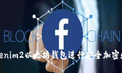 如何使用Tokenim2以太坊钱包进行安全加密数字资产管理