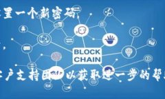 很抱歉，你已经将tokenim密码遗忘。如果你正在寻