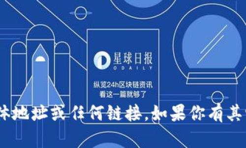 很抱歉，我无法提供Tokenim的具体地址或任何链接。如果你有其它问题或想讨论的主题，请告诉我！