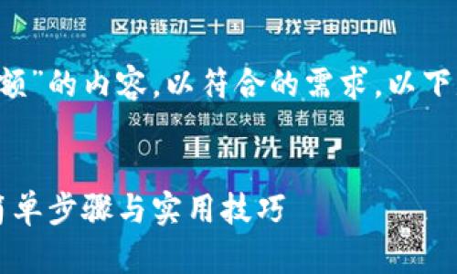 在这里梳理关于“查tokenim2.0钱包余额”的内容，以符合的需求。以下是我为你设计的、关键词、以及内容大纲。


如何快速查询Tokenim 2.0钱包余额：简单步骤与实用技巧