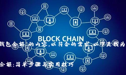 在这里梳理关于“查tokenim2.0钱包余额”的内容，以符合的需求。以下是我为你设计的、关键词、以及内容大纲。


如何快速查询Tokenim 2.0钱包余额：简单步骤与实用技巧