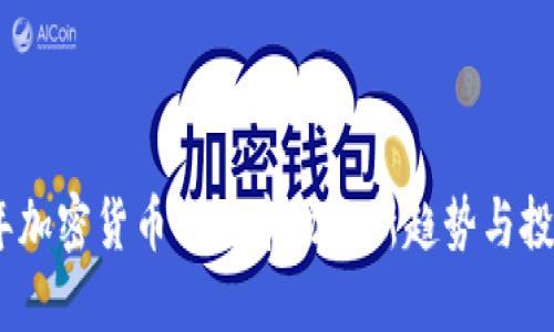 2023年加密货币交易市场的新趋势与投资机会