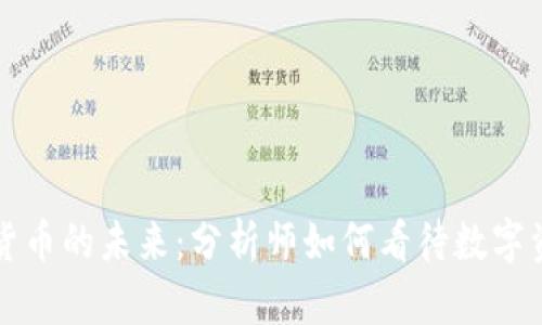 解析加密货币的未来：分析师如何看待数字资产的前景