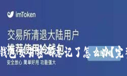 Tokenim 2.0 钱包交易密码忘记了怎么办？完整解决方案分享