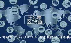 如何利用 TokenIM 2.0 创建假短信：详尽指南