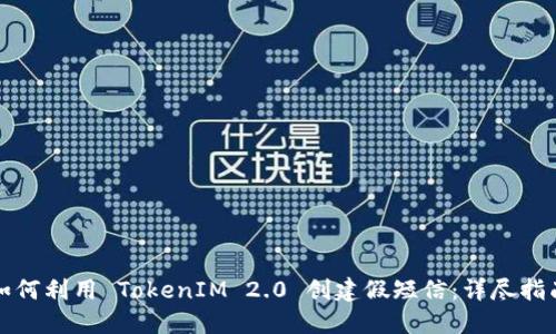 如何利用 TokenIM 2.0 创建假短信：详尽指南