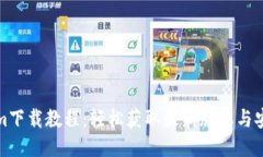 Tokenim下载教程：轻松获取最新版本与安装技巧