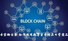 加密货币实物交易：如何利用数字货币购买日常