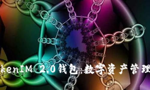 瑞波币TokenIM 2.0钱包：数字资产管理的新时代