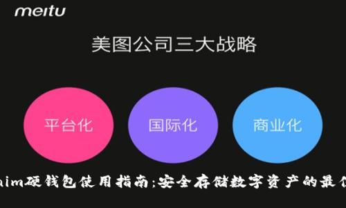 Tokenim硬钱包使用指南：安全存储数字资产的最佳选择