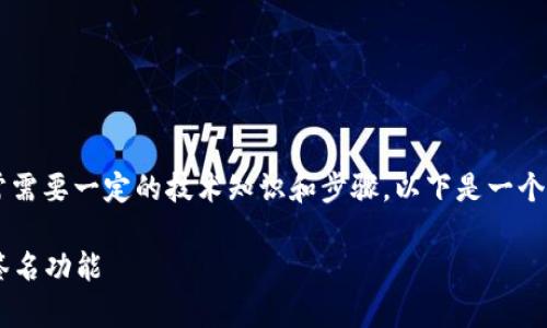 设置 Tokenim 2.0 的多重签名功能通常需要一定的技术知识和步骤。以下是一个基本的指南，帮助你完成多重签名的设置。

### 如何设置 Tokenim 2.0 的多重签名功能