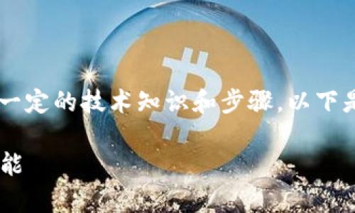 设置 Tokenim 2.0 的多重签名功能通常需要一定的技术知识和步骤。以下是一个基本的指南，帮助你完成多重签名的设置。

### 如何设置 Tokenim 2.0 的多重签名功能