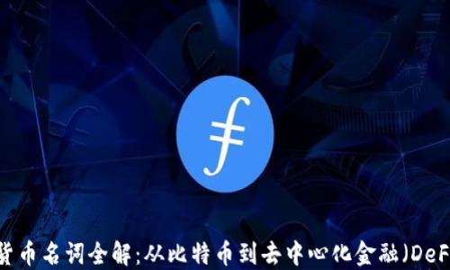 
2023年加密货币名词全解：从比特币到去中心化金融（DeFi）的全面指南