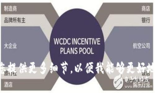 看起来您在寻找与“tokenim地址”相关的信息，但您的问题比较简略。请您提供更多细节，以便我能够更好地帮助您。比如，您是想了解tokenim的具体地址、用途，还是其它相关信息？