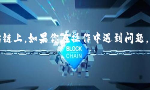 在这个问题上，如果你在使用Tokenim 2.0钱包，并且希望将HECO链上的资产转换或返回到以太坊（ETH）链上，这里有一些步骤和建议。请注意，操作加密货币时请务必小心谨慎。

### 1. 确认钱包和资产
在开始之前，确保你已经正确设置了Tokenim 2.0钱包，并且在HECO链上有足够的资产以及ETH进行转账所需的手续费。

### 2. 查找桥接服务
通常，跨链转账可以通过桥接服务完成。你需要找到一个支持HECO与以太坊之间的桥接服务。常见的桥接平台有：

- **AnySwap**
- **Multichain**
- **Hxro**

你可以访问这些平台的网站，并开始了解如何将资产从HECO链转回以太坊链。

### 3. 使用桥接服务
选择桥接服务后，你需要进行以下步骤：

#### 3.1 连接你的Tokenim钱包
在桥接服务的首页，选择“连接钱包”或者“Connect Wallet”按钮，按照提示连接你的Tokenim 2.0钱包。

#### 3.2 选择资产和链
选择你要转移的资产（可能是HECO上的代币，如HT或其他资产），并确保选择方向是“HECO到ETH”或相应的选项。

#### 3.3 输入转账金额
输入你想要转移的金额，并检查费用和预期到账时间。

#### 3.4 确认交易
在所有信息确认无误的情况下，提交你的交易请求。注意确认交易的细节，以免出现错误。

### 4. 等待交易确认
提交交易后，该过程可能需要一些时间。在桥接服务中，你可以看到交易状态。请耐心等待，直到资产成功转移。

### 5. 查收ETH
检查你在以太坊链上的地址，确保ETH已经到账。你可以在Etherscan或者其他区块链浏览器上查找你的地址，确认交易状态。

### 注意事项
- **小额试探：** 首次操作建议先转移小额，以确保流程顺畅。
- **检查费用：** 交易费用和确认时间可能会因网络拥堵而变化，请事先了解。
- **安全性：** 仅使用信誉良好的桥接服务，避免遭受欺诈。

通过以上步骤，你应该能够成功将HECO链上的资产转换或返回到以太坊链上。如果你在操作中遇到问题，可以上相关社区或论坛寻求帮助。

希望这些信息能够帮助你顺利完成HECO到ETH的转账！