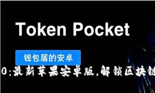 Tokenim 2.0：最新苹果安卓版，解锁区块链应用新趋势