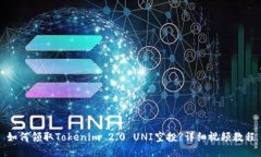 如何领取Tokenim 2.0 UNI空投?详细视频教程