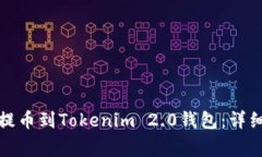 如何将加密货币提币到Tokenim 2.0钱包：详细步骤与
