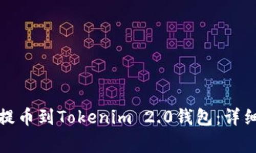 如何将加密货币提币到Tokenim 2.0钱包：详细步骤与注意事项