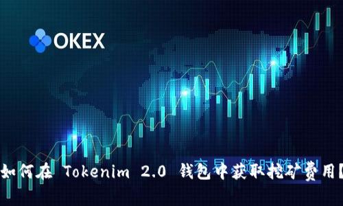 如何在 Tokenim 2.0 钱包中获取挖矿费用？