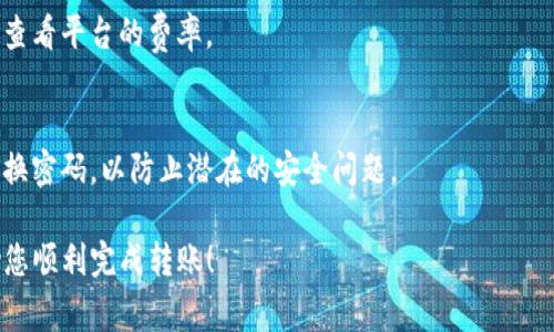 将Tokenim或者其他加密货币转出到法币（例如人民币、美元等）通常涉及几个步骤。尽管每个平台可能略有不同，以下是一般的操作流程：

1. 创建一个加密货币交易账户
首先，您需要在一个支持Tokenim交易的平台上创建账户。这些平台包括币安、火币、Coinbase等。请确保它们支持您需要转换的加密货币。

2. 完成身份验证（KYC）
为了遵循反洗钱法和其他法规，许多交易所要求用户通过身份证明进行身份验证。这可能涉及上传身份证件和其他个人信息。尽量选择信誉良好的平台，以保护您的个人信息。

3. 将Tokenim转入交易所
在交易所创建一个账户并完成身份验证后，您需要将Tokenim转入该交易所。找到钱包页面，选择Tokenim，并复制提供的地址。然后，从您的钱包中发送Tokenim到这个地址。

4. 将Tokenim兑换为法币
一旦Tokenim成功到达交易所，您可以利用交易所提供的交易市场将Tokenim兑换为法币。找到Tokenim/BTC或者Tokenim/USDT等交易对，执行交易，将Tokenim转换为比特币、USDT或其他稳定币。之后，您可以将这些稳定币兑换为法币。

5. 提取法币到银行账户
完成交易后，您将需要提取法币到您的银行账户。选择“提现”或“提取”选项，并按照提示输入您银行账户的信息。

6. 注意交易费用
请注意，每个步骤可能都有相应的费用，例如交易所的交易费和提现费。在进行任何操作前，务必查看平台的费率。

7. 安全与风险
在进行加密货币交易时，务必保持警惕，确保使用安全的钱包和交易平台。启用双重验证，定期更换密码，以防止潜在的安全问题。

通过以上步骤，您可以将Tokenim转换为法币并提取到您的银行账户中。希望这些信息能够帮助您顺利完成转账！