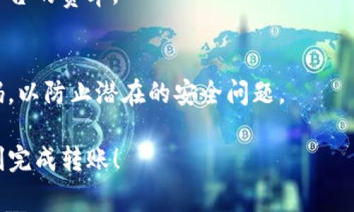 将Tokenim或者其他加密货币转出到法币（例如人民币、美元等）通常涉及几个步骤。尽管每个平台可能略有不同，以下是一般的操作流程：

1. 创建一个加密货币交易账户
首先，您需要在一个支持Tokenim交易的平台上创建账户。这些平台包括币安、火币、Coinbase等。请确保它们支持您需要转换的加密货币。

2. 完成身份验证（KYC）
为了遵循反洗钱法和其他法规，许多交易所要求用户通过身份证明进行身份验证。这可能涉及上传身份证件和其他个人信息。尽量选择信誉良好的平台，以保护您的个人信息。

3. 将Tokenim转入交易所
在交易所创建一个账户并完成身份验证后，您需要将Tokenim转入该交易所。找到钱包页面，选择Tokenim，并复制提供的地址。然后，从您的钱包中发送Tokenim到这个地址。

4. 将Tokenim兑换为法币
一旦Tokenim成功到达交易所，您可以利用交易所提供的交易市场将Tokenim兑换为法币。找到Tokenim/BTC或者Tokenim/USDT等交易对，执行交易，将Tokenim转换为比特币、USDT或其他稳定币。之后，您可以将这些稳定币兑换为法币。

5. 提取法币到银行账户
完成交易后，您将需要提取法币到您的银行账户。选择“提现”或“提取”选项，并按照提示输入您银行账户的信息。

6. 注意交易费用
请注意，每个步骤可能都有相应的费用，例如交易所的交易费和提现费。在进行任何操作前，务必查看平台的费率。

7. 安全与风险
在进行加密货币交易时，务必保持警惕，确保使用安全的钱包和交易平台。启用双重验证，定期更换密码，以防止潜在的安全问题。

通过以上步骤，您可以将Tokenim转换为法币并提取到您的银行账户中。希望这些信息能够帮助您顺利完成转账！