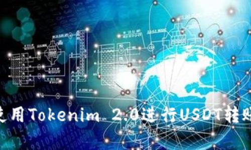 strong如何使用Tokenim 2.0进行USDT转账：全方位指南