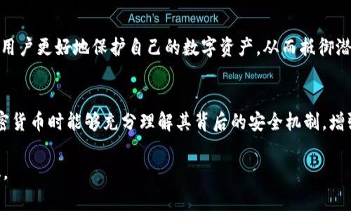 对称加密货币符号，通常指的是在加密货币世界中运用对称加密技术的各种标志或符号。对称加密是一种加密方法，其中加密和解密使用相同的密钥。它在区块链技术中的应用，让交易信息更加安全。

这里详细探讨对称加密货币的符号和其在现代金融中的角色。

### 一、对称加密的基本概念
对称加密定义
对称加密是一种使用相同密钥进行加密和解密的加密方式。换句话说，发送者和接收者共享一个秘密密钥，用于生成和访问加密信息。在加密货币领域，这种方法通常用于保护用户的私钥，确保数字资产的安全。

对称加密的优缺点
对称加密的优点包括快速加密和解密速度，适合大数据量的加密需求。然而，它的缺点在于密钥管理的复杂性：如果密钥被他人获取，所有相关数据的安全性都会受到威胁。

### 二、加密货币的安全性
加密货币的基础安全
加密货币的安全性依赖于多种技术，包括区块链技术、算法加密等。对称加密在这里起到了关键作用，通过加密保护交易，确保交易的合法性和完整性。

对称加密的关键应用场景
在实际应用中，对称加密物流的安全性至关重要。例如，在一个用户通过比特币进行交易时，用户的私钥需要通过对称加密进行保护，防止被恶意软件或黑客获取。

### 三、典型的对称加密算法
AES（高级加密标准）算法
AES是一种广泛使用的对称加密算法，由于其高效性和安全性，被多个加密货币平台采用。它的加密过程将数据块分为若干个部分，逐个进行加密，确保即使是极小的改变都会大幅改变加密结果。

3DES（Triple Data Encryption Standard）算法
3DES是对经典DES算法的三重应用，用于增强数据安全性。虽然其计算速度相对较慢，但在某些老旧系统中仍然被使用。

### 四、对称加密在区块链中的实际应用
交易保护
在区块链中，每一笔交易都有一个数字签名，确保交易的真实性，而对称加密算法在实现这种数字签名的过程中起到了重要作用。进入到数字货币钱包的每位用户，都会用到私钥来授权交易，而这个私钥的安全性就建立在对称加密之上。

智能合约和安全性
智能合约也是基于区块链技术的一种应用，其中对称加密在合约的执行与验证过程中，是至关重要的。合约中的敏感信息和交易记录都通过对称加密技术进行了保护。

### 五、对称加密货币符号的未来趋势
创新加密技术的融入
随着区块链技术的不断发展，新的加密技术层出不穷，包括非对称加密等方法，这些新技术有可能逐渐取代传统的对称加密。然而，对称加密因其固有的效率依然会在一些特定领域中被广泛应用。

用户意识的提升
随着加密货币的普及，用户对安全性的意识也在不断提升。了解对称加密的基本知识，可以帮助用户更好地保护自己的数字资产，从而抵御潜在的安全风险。

### 六、总结
对称加密为加密货币提供了重要的安全保障，其符号和没有固定的标识，这使得用户在使用加密货币时能够充分理解其背后的安全机制，增强安全性和可信度。随着技术的发展，对称加密仍将继续在数字货币的生态中发挥重要作用。

以上是针对“对称加密货币符号”的详细探讨，具体内容可以根据需要进行进一步的扩展和深化。