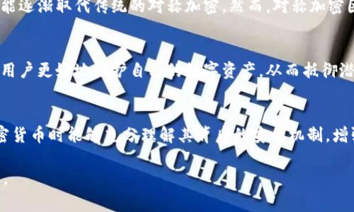 对称加密货币符号，通常指的是在加密货币世界中运用对称加密技术的各种标志或符号。对称加密是一种加密方法，其中加密和解密使用相同的密钥。它在区块链技术中的应用，让交易信息更加安全。

这里详细探讨对称加密货币的符号和其在现代金融中的角色。

### 一、对称加密的基本概念
对称加密定义
对称加密是一种使用相同密钥进行加密和解密的加密方式。换句话说，发送者和接收者共享一个秘密密钥，用于生成和访问加密信息。在加密货币领域，这种方法通常用于保护用户的私钥，确保数字资产的安全。

对称加密的优缺点
对称加密的优点包括快速加密和解密速度，适合大数据量的加密需求。然而，它的缺点在于密钥管理的复杂性：如果密钥被他人获取，所有相关数据的安全性都会受到威胁。

### 二、加密货币的安全性
加密货币的基础安全
加密货币的安全性依赖于多种技术，包括区块链技术、算法加密等。对称加密在这里起到了关键作用，通过加密保护交易，确保交易的合法性和完整性。

对称加密的关键应用场景
在实际应用中，对称加密物流的安全性至关重要。例如，在一个用户通过比特币进行交易时，用户的私钥需要通过对称加密进行保护，防止被恶意软件或黑客获取。

### 三、典型的对称加密算法
AES（高级加密标准）算法
AES是一种广泛使用的对称加密算法，由于其高效性和安全性，被多个加密货币平台采用。它的加密过程将数据块分为若干个部分，逐个进行加密，确保即使是极小的改变都会大幅改变加密结果。

3DES（Triple Data Encryption Standard）算法
3DES是对经典DES算法的三重应用，用于增强数据安全性。虽然其计算速度相对较慢，但在某些老旧系统中仍然被使用。

### 四、对称加密在区块链中的实际应用
交易保护
在区块链中，每一笔交易都有一个数字签名，确保交易的真实性，而对称加密算法在实现这种数字签名的过程中起到了重要作用。进入到数字货币钱包的每位用户，都会用到私钥来授权交易，而这个私钥的安全性就建立在对称加密之上。

智能合约和安全性
智能合约也是基于区块链技术的一种应用，其中对称加密在合约的执行与验证过程中，是至关重要的。合约中的敏感信息和交易记录都通过对称加密技术进行了保护。

### 五、对称加密货币符号的未来趋势
创新加密技术的融入
随着区块链技术的不断发展，新的加密技术层出不穷，包括非对称加密等方法，这些新技术有可能逐渐取代传统的对称加密。然而，对称加密因其固有的效率依然会在一些特定领域中被广泛应用。

用户意识的提升
随着加密货币的普及，用户对安全性的意识也在不断提升。了解对称加密的基本知识，可以帮助用户更好地保护自己的数字资产，从而抵御潜在的安全风险。

### 六、总结
对称加密为加密货币提供了重要的安全保障，其符号和没有固定的标识，这使得用户在使用加密货币时能够充分理解其背后的安全机制，增强安全性和可信度。随着技术的发展，对称加密仍将继续在数字货币的生态中发挥重要作用。

以上是针对“对称加密货币符号”的详细探讨，具体内容可以根据需要进行进一步的扩展和深化。