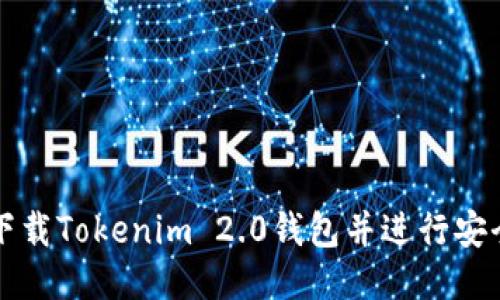 如何下载Tokenim 2.0钱包并进行安全使用