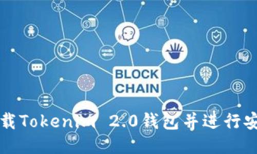 如何下载Tokenim 2.0钱包并进行安全使用