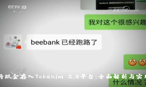 如何将现金存入Tokenim 2.0平台：全面解析与实用指南