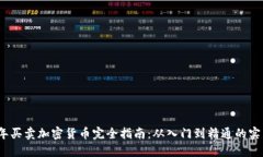 2023年买卖加密货币完全指南：从入门到精通的实