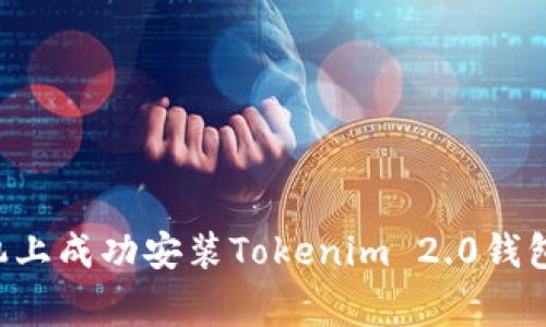 如何在华为手机上成功安装Tokenim 2.0钱包：常见问题解答