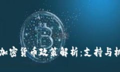 葡萄牙加密货币政策解析：支持与机遇并存