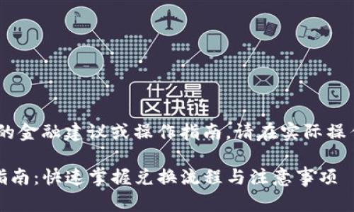 注：此为模拟示例，并不能提供真实的金融建议或操作指南。请在实际操作中咨询专业人士或相关服务平台。

Tokenim 2.0 兑换人民币的完整指南：快速掌握兑换流程与注意事项