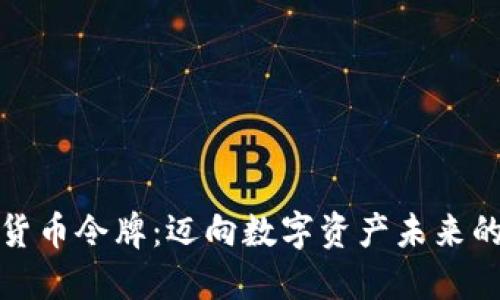 唯一加密货币令牌：迈向数字资产未来的关键一步