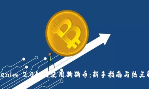 Tokenim 2.0如何使用狗狗币：新手指南与热点解析
