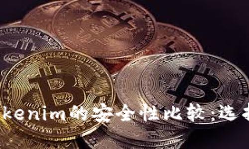 货币钱包与Tokenim的安全性比较：选择哪个更安全？
